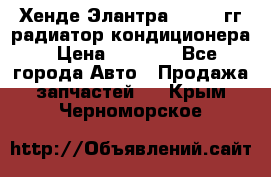 Хенде Элантра 2000-05гг радиатор кондиционера › Цена ­ 3 000 - Все города Авто » Продажа запчастей   . Крым,Черноморское